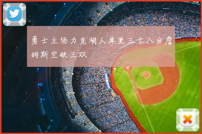 勇士主场力克湖人库里三十八分詹姆斯空砍三双