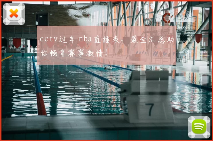 cctv过年 nba直播表，最全汇总助你畅享赛事激情！