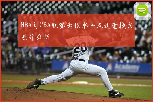 NBA与CBA联赛竞技水平及运营模式差异分析