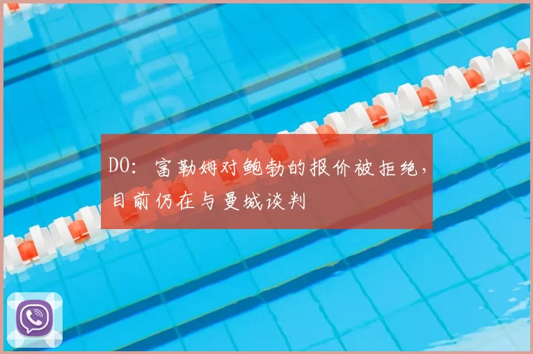 DO：富勒姆对鲍勃的报价被拒绝，目前仍在与曼城谈判