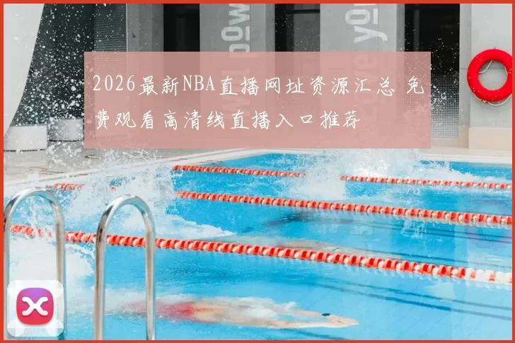 2026最新NBA直播网址资源汇总 免费观看高清线直播入口推荐