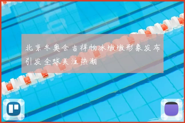 北京冬奥会吉祥物冰墩墩形象发布引发全球关注热潮