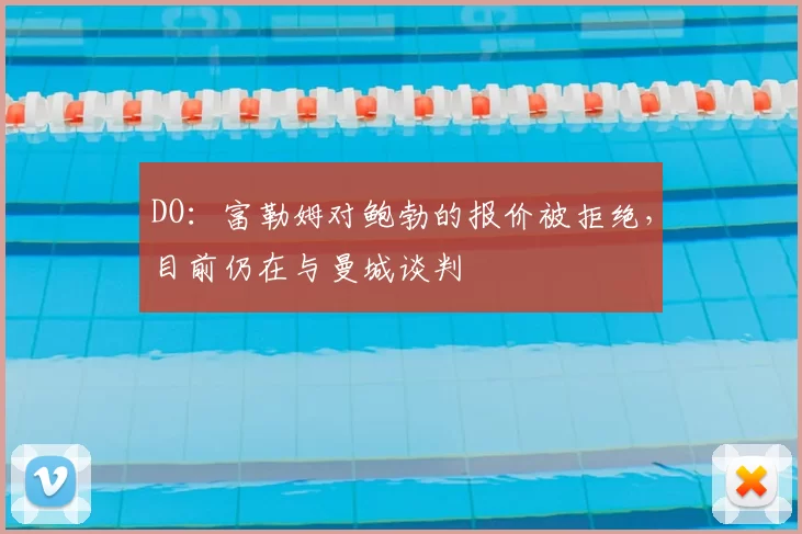 DO：富勒姆对鲍勃的报价被拒绝，目前仍在与曼城谈判