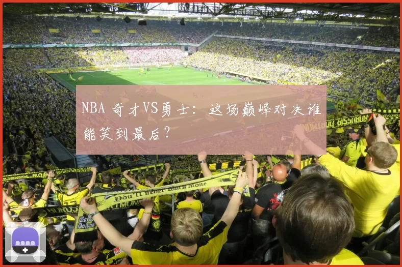 NBA 奇才VS勇士：这场巅峰对决谁能笑到最后？
