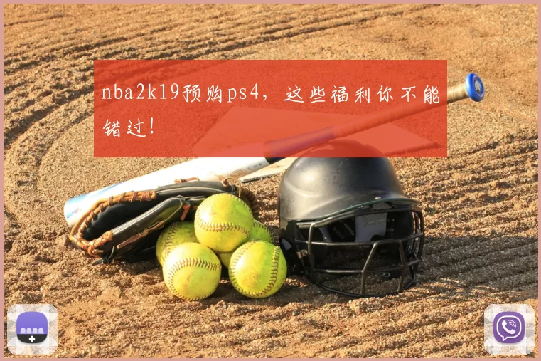 nba2k19预购ps4，这些福利你不能错过！