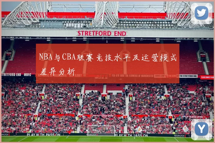 NBA与CBA联赛竞技水平及运营模式差异分析