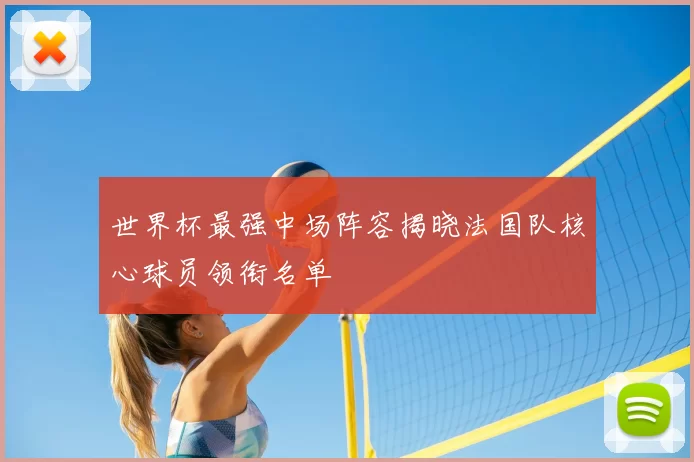 世界杯最强中场阵容揭晓法国队核心球员领衔名单