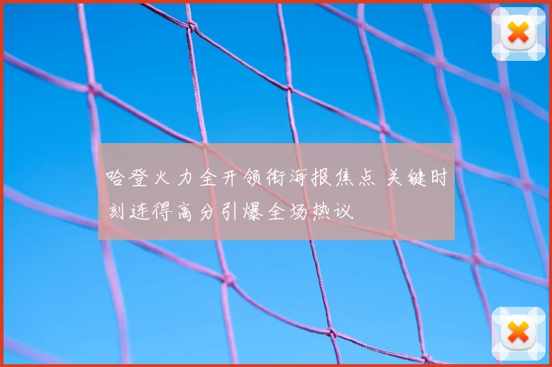 哈登火力全开领衔海报焦点 关键时刻连得高分引爆全场热议