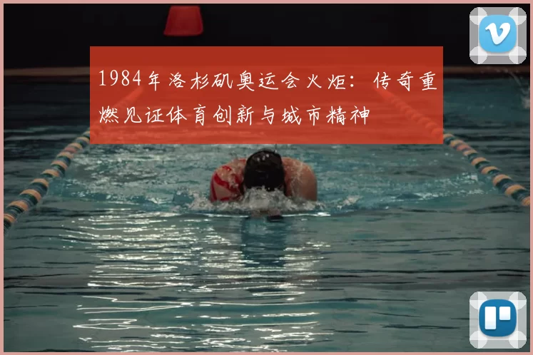 1984年洛杉矶奥运会火炬：传奇重燃见证体育创新与城市精神