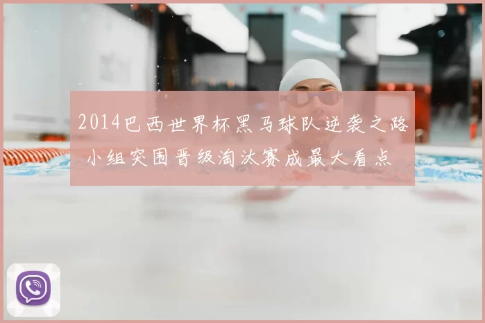 2014巴西世界杯黑马球队逆袭之路 小组突围晋级淘汰赛成最大看点